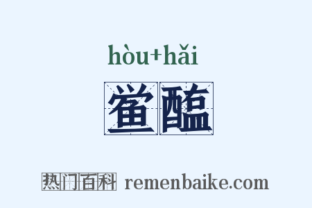 鲎醢是什么意思的图片